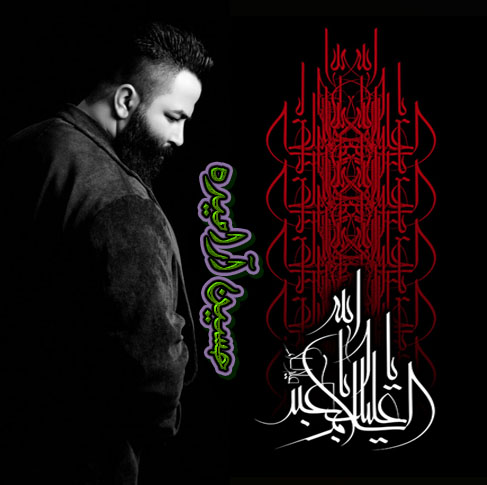 حسین آرامیده شب عاشورا